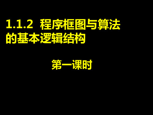 高一数学人教A版必修3课件：1.1.2-1程序框图与顺序结构(共16张PPT)