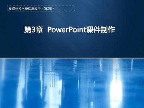 第4章 PowerPoint 2007 演示型课件制作