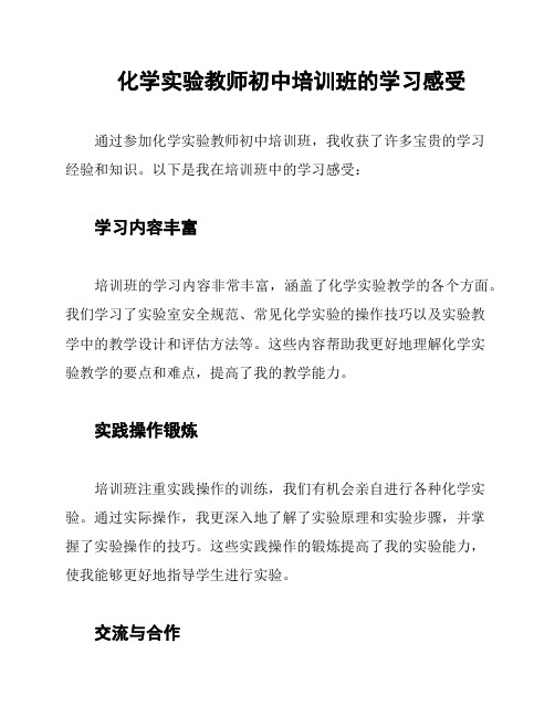 化学实验教师初中培训班的学习感受