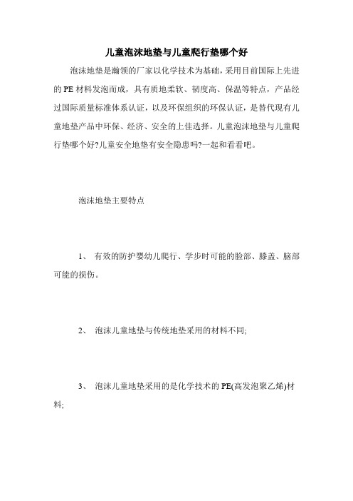 儿童泡沫地垫与儿童爬行垫哪个好