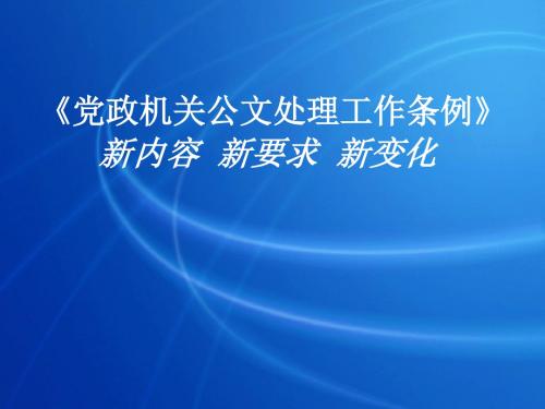 《公文处理工作条例》的新要求、新变化