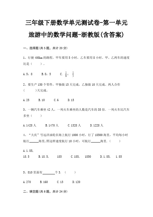 三年级下册数学单元测试卷-第一单元 旅游中的数学问题-浙教版(含答案)