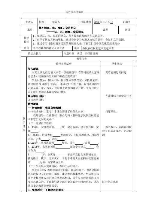 华师大版-历史-七年级下册-第7课辽宋西夏金的并立教案1