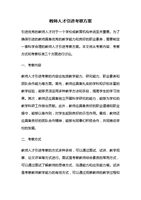 教师人才引进考察方案