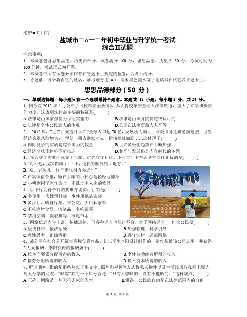 2012年盐城市政治、历史中考试题及答案