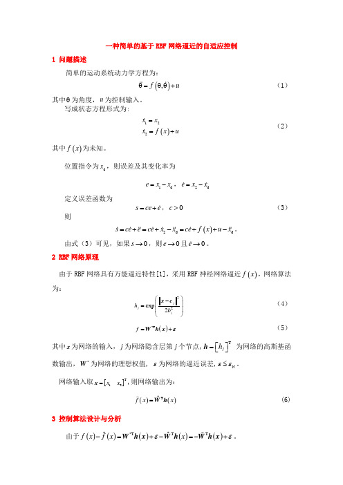 基于RBF网络逼近的自适应控制