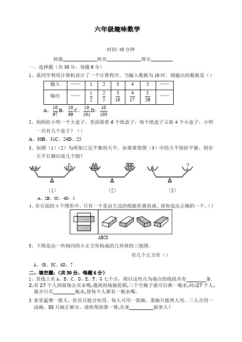 2020最新人教版小学六年级上册数学趣味数学练习题