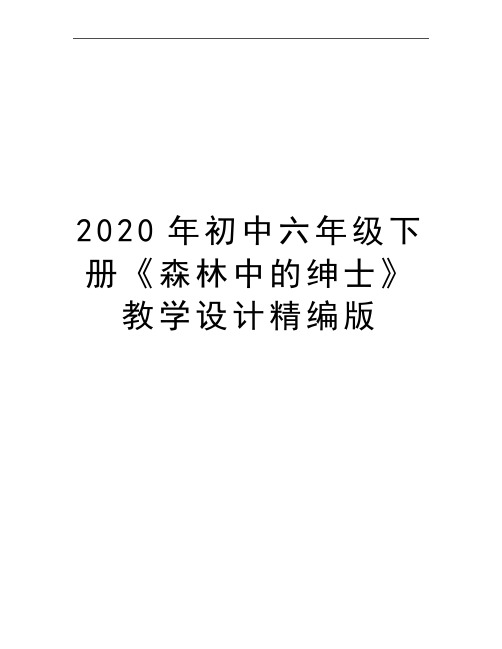 最新初中六年级下册《森林中的绅士》教学设计精编版