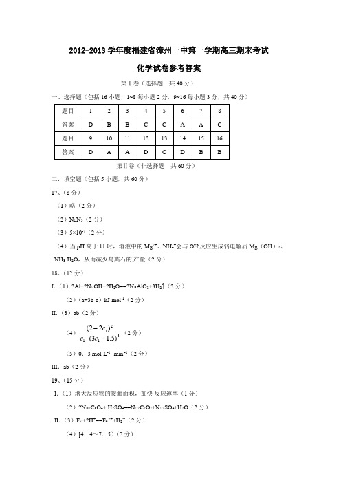 福建省漳州一中第一学期高三期末考试化学试卷参考答案