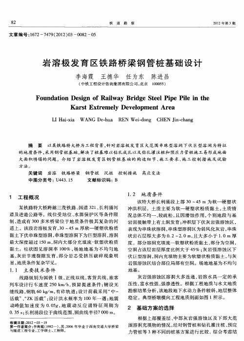 岩溶极发育区铁路桥梁钢管桩基础设计