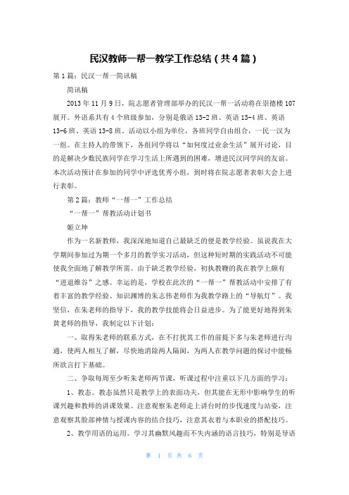 民汉教师一帮一教学工作总结（共4篇）