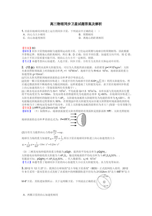 高三物理同步卫星试题答案及解析
