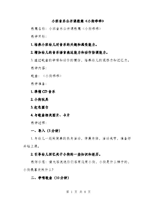 小班音乐公开课教案《小狗乖乖》