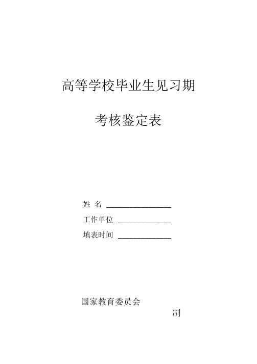 毕业生见习期考核鉴定表-高等学校毕业生见习期考核鉴定表