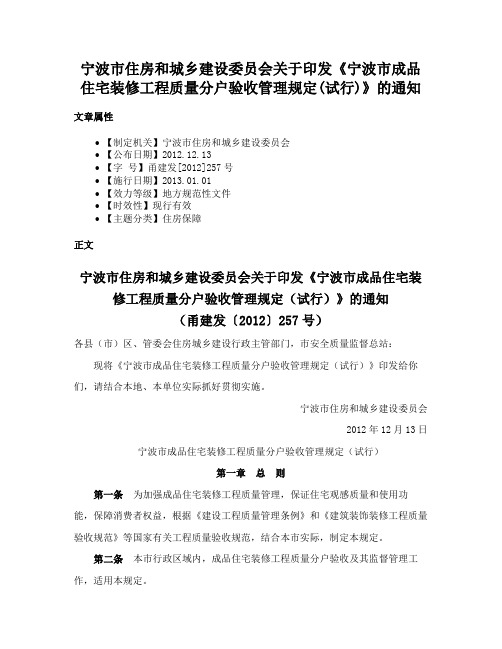 宁波市住房和城乡建设委员会关于印发《宁波市成品住宅装修工程质量分户验收管理规定(试行)》的通知