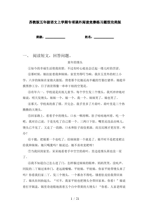 苏教版五年级语文上学期专项课外阅读竞赛练习题型完美版