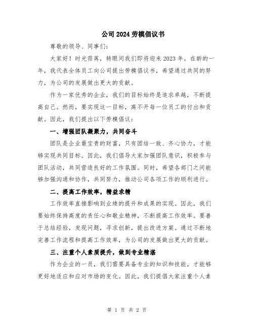 公司2024劳模倡议书