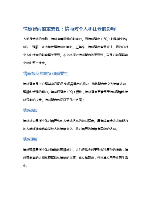 情感智商的重要性：情商对个人和社会的影响