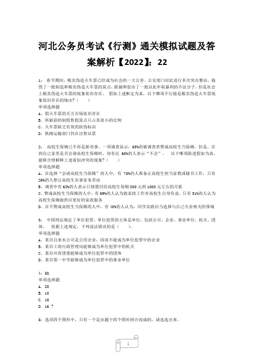 河北公务员考试《行测》真题模拟试题及答案解析【2022】2218