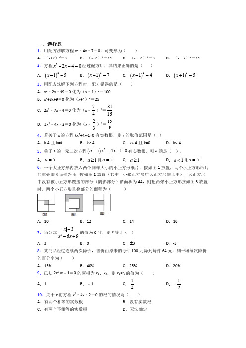 人教版初中数学九年级数学上册第一单元《一元二次方程》测试(包含答案解析)