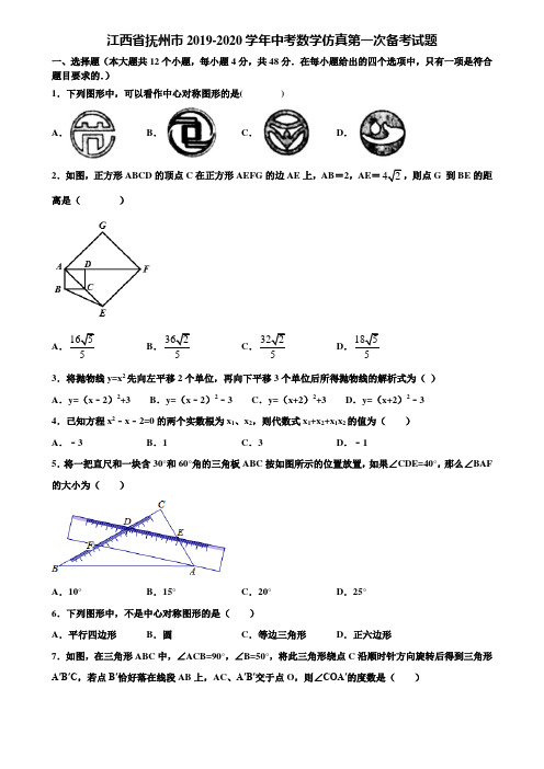 江西省抚州市2019-2020学年中考数学仿真第一次备考试题含解析