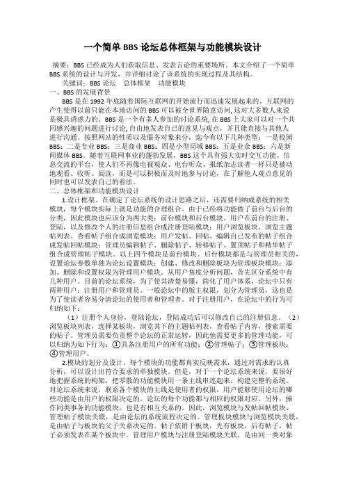 一个简单BBS论坛总体框架与功能模块设计