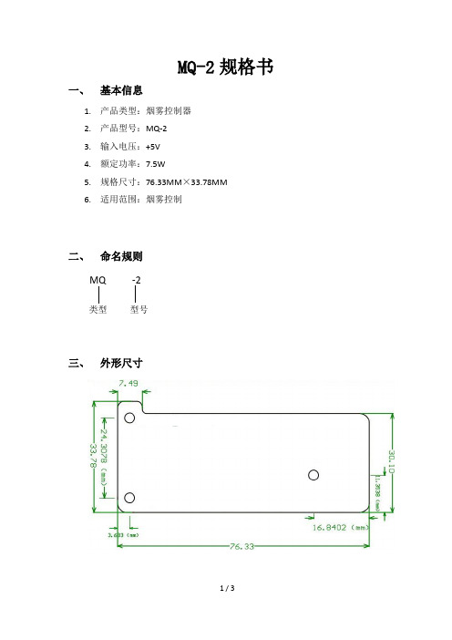 烟雾控制器 MQ-2规格书