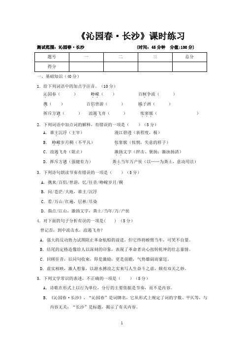 苏教版高中语文必修一1.1 沁园春·长沙 练习1