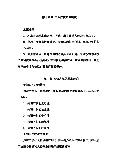 2014年注会经济法第14章讲义_Microsoft_Word_文档