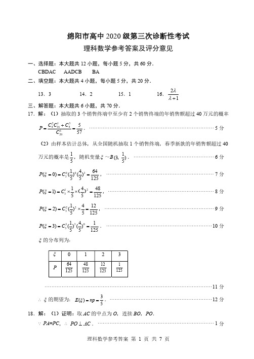 绵阳三诊文科数学理答案