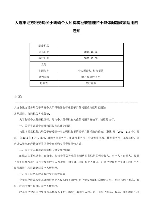 大连市地方税务局关于明确个人所得税征收管理若干具体问题政策适用的通知-