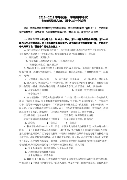 2009--2010学年度第一学期期中考试七年级思想品德、历史与社会试卷