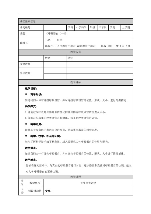 三年级【科学(人教版)】呼吸器官(一)-1教学设计