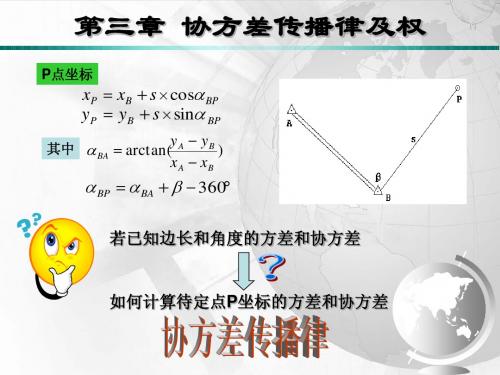 误差理论与测量平差第六次课