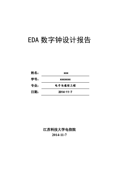 EDA数字钟设计