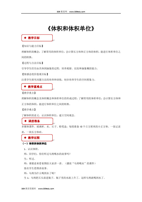 冀教版数学五年级下册 教学设计 第五单元《体积和体积单位》