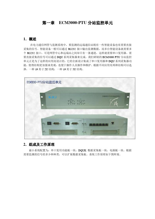 ECM3000分站式监控单元