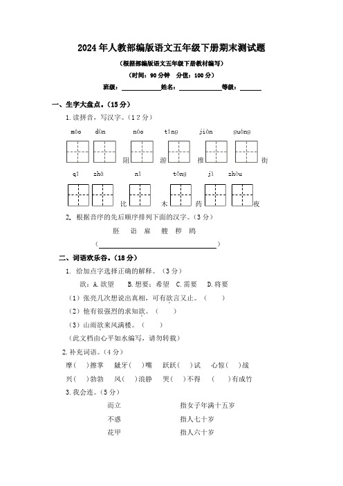 2024年人教部编版语文五年级下册期末测试题及答案