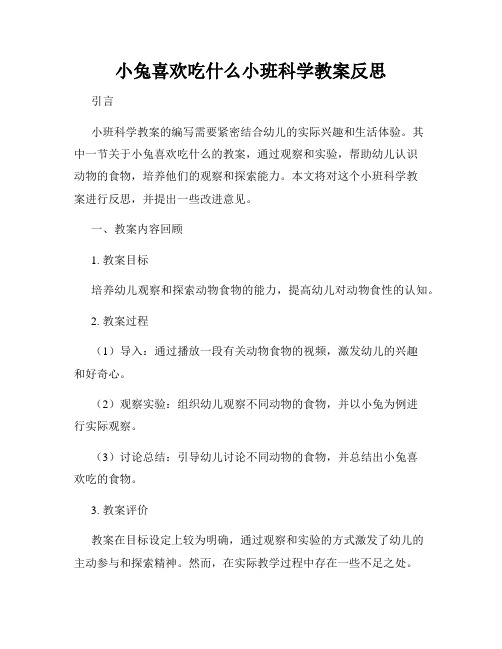 小兔喜欢吃什么小班科学教案反思