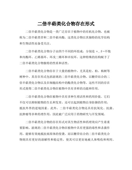 二倍半萜类化合物存在形式