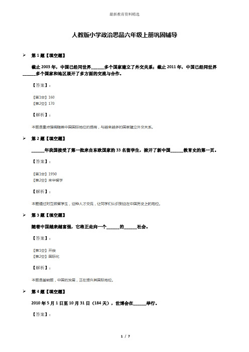 人教版小学政治思品六年级上册巩固辅导