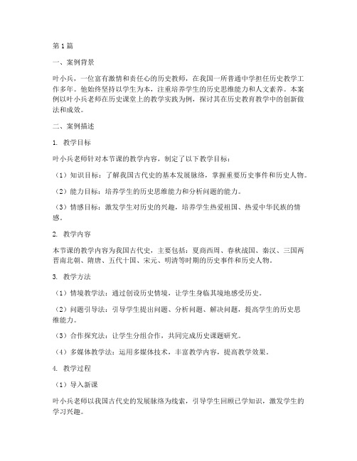 叶小兵历史教育教学案例(2篇)