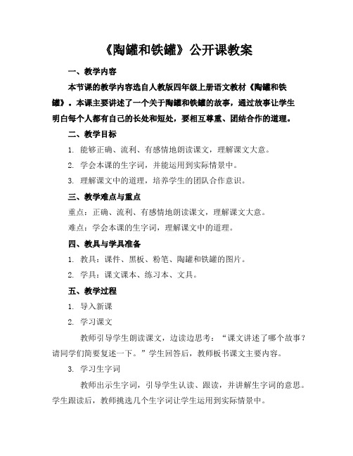 《陶罐和铁罐》公开课教案