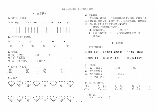 人教版一年级下册语文第一至四单元课课练