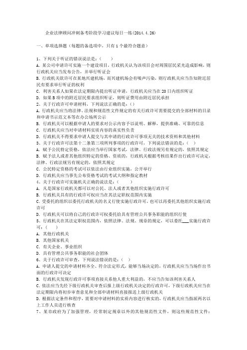 企业法律顾问冲刺备考阶段学习建议每日一练(2014.4.26)