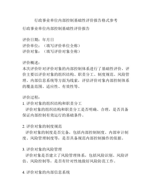 行政事业单位内部控制基础性评价报告格式参考