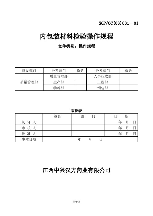 001  内包装材料检验操作规程