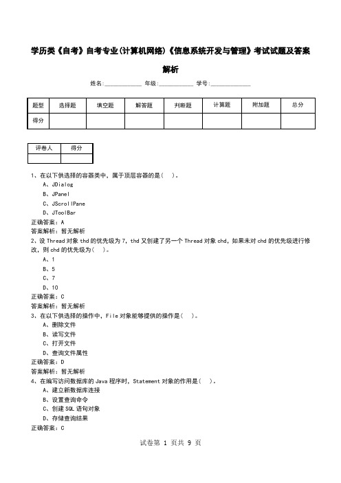 学历类《自考》自考专业(计算机网络)《信息系统开发与管理》考试试题及答案解析