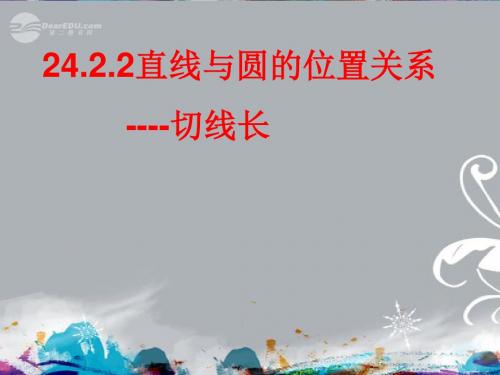 九年级数学上册《242 与圆有关的位置关系--切线长》课件 新人教版