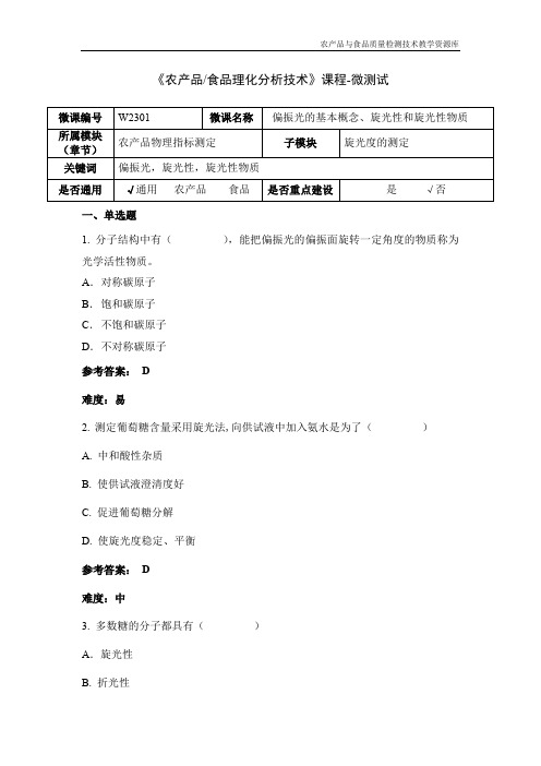 食品理化分析技术W2301-5-微测试